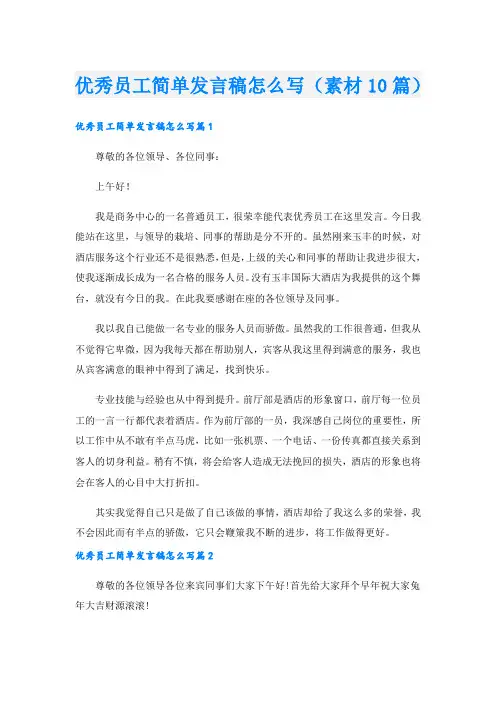 优秀员工简单发言稿怎么写(素材10篇).doc