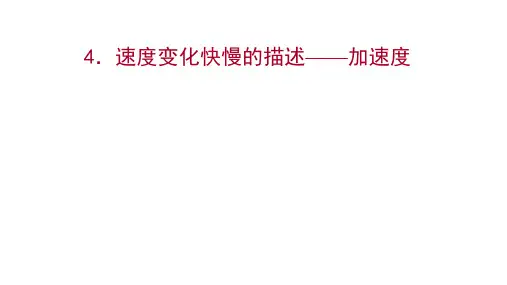 高中物理人教版(2019)必修第一册课件：第一章 4