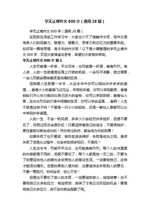 学无止境作文800字（通用28篇）