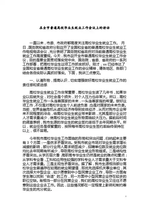 在全市普通高校毕业生就业工作会议上的报告