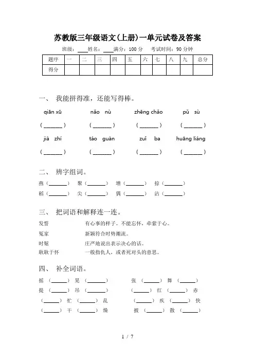 苏教版三年级语文(上册)一单元试卷及答案