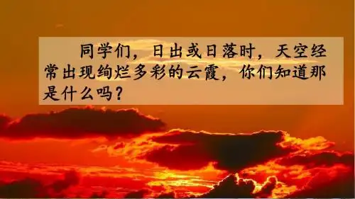 部编版小学语文三年级下册 《火烧云》 PPT课件