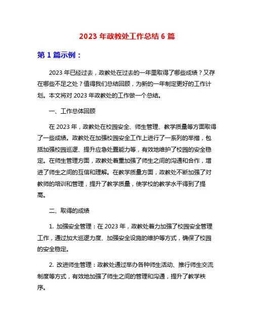 2023年政教处工作总结6篇