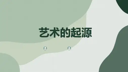 艺术的起源