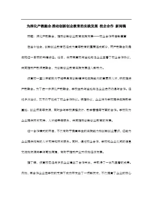 为深化产教融合,推动创新创业教育的实践发展 校企合作 新闻稿