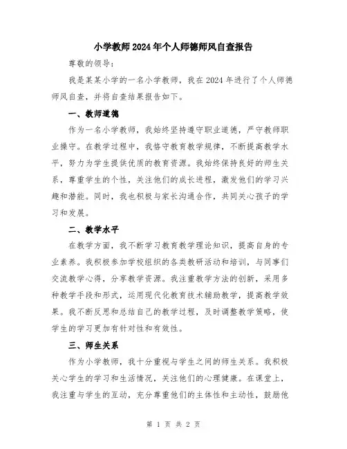 小学教师2024年个人师德师风自查报告