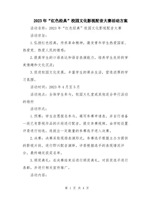 2023年“红色经典”校园文化影视配音大赛活动方案