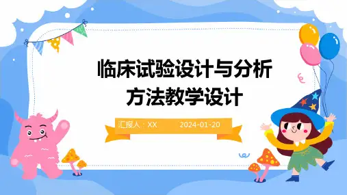 临床试验设计与分析方法教学设计