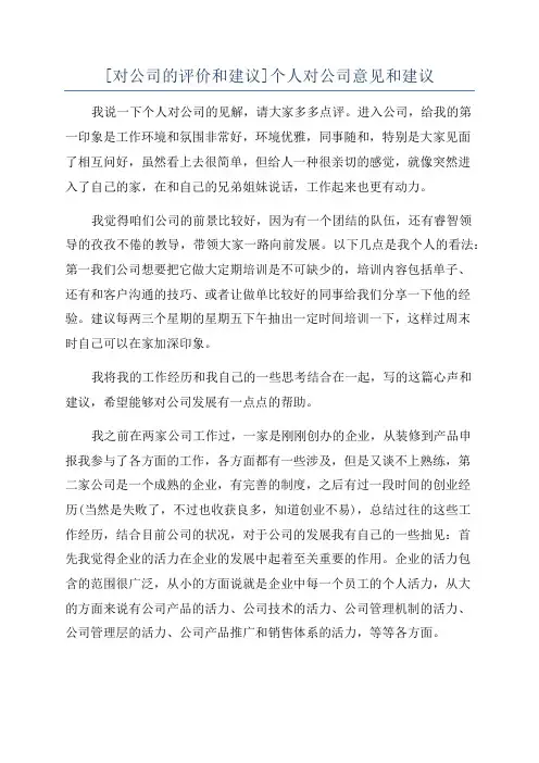 [对公司的评价和建议]个人对公司意见和建议