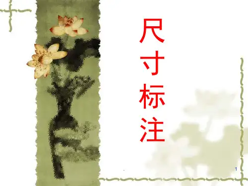CAD制图尺寸标注(课堂PPT)