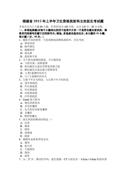 福建省2015年上半年卫生资格放射科主治医生考试题