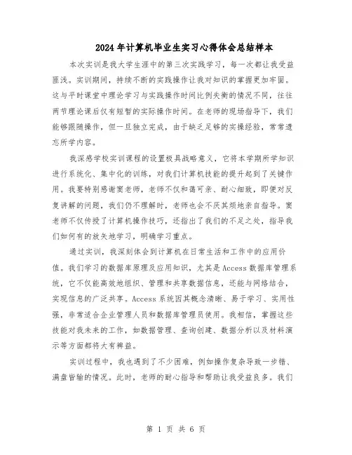 2024年计算机毕业生实习心得体会总结样本（四篇）