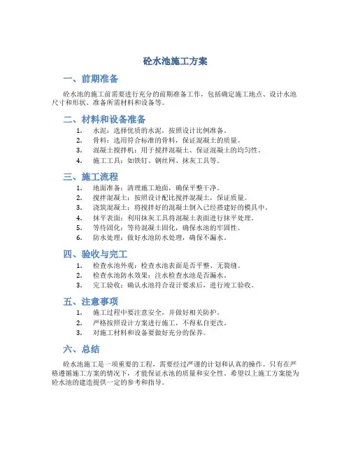 砼水池施工方案