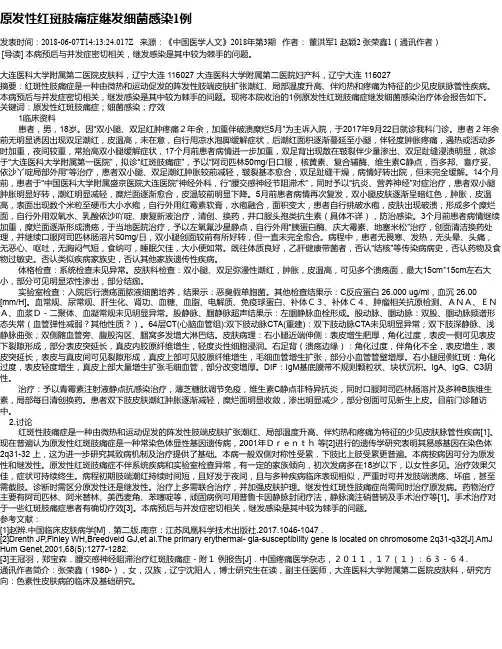 原发性红斑肢痛症继发细菌感染1例