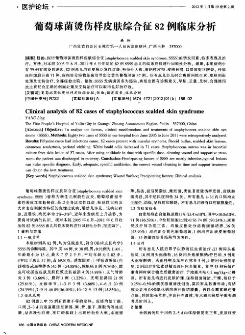 葡萄球菌烫伤样皮肤综合征82例临床分析