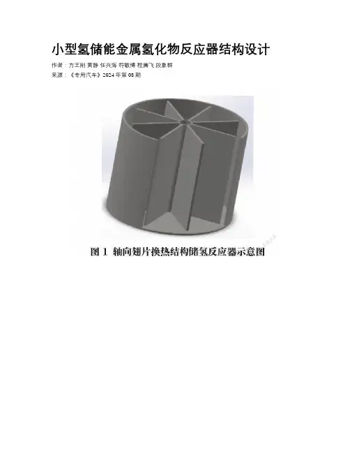 小型氢储能金属氢化物反应器结构设计