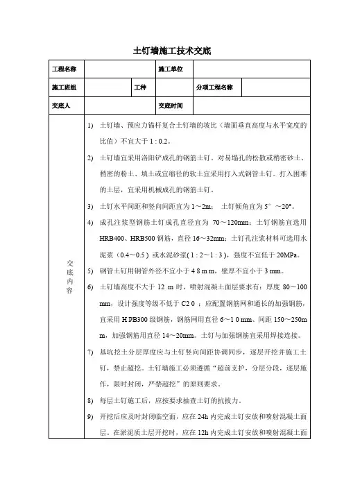 土钉墙施工技术交底