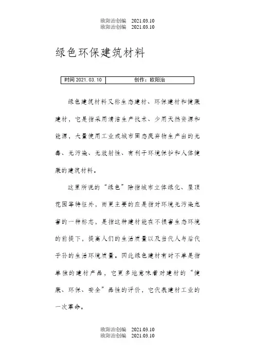 绿色环保建筑材料之欧阳治创编