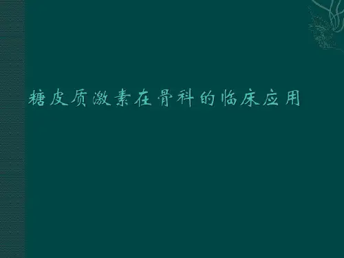 糖皮质激素在骨科的临床使用