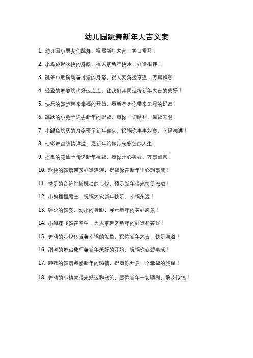 幼儿园跳舞新年大吉文案