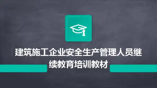 建筑施工企业安全生产管理人员继续教育培训教材