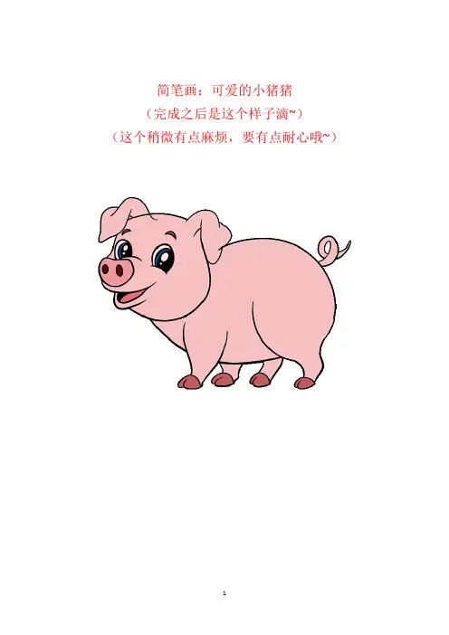 小猪简笔画(带步骤详细分解).doc
