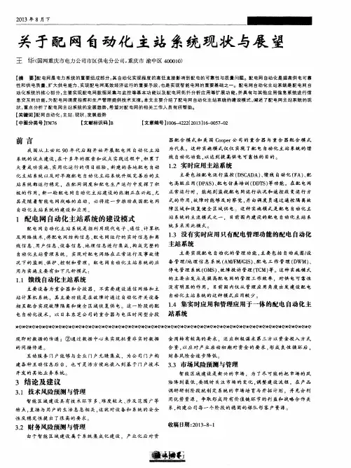关于配网自动化主站系统现状与展望