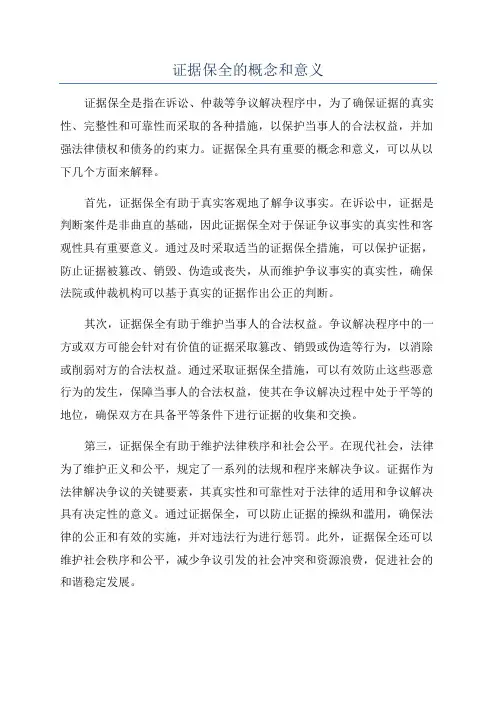 证据保全的概念和意义