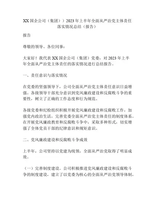 XX国企公司(集团))2023年上半年全面从严治党主体责任落实情况总结(报告)
