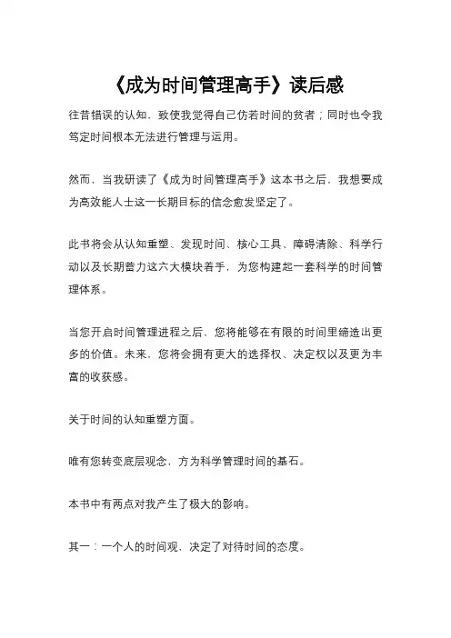 《成为时间管理高手》读后感
