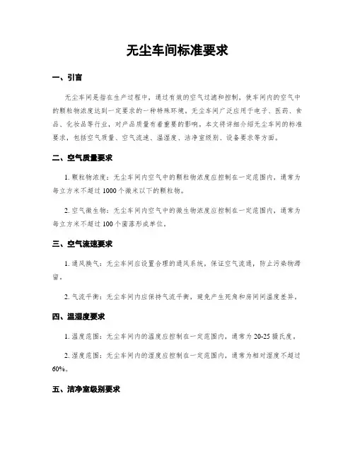 无尘车间标准要求