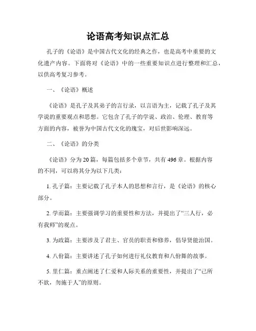 论语高考知识点汇总