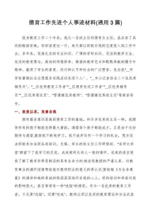 德育工作先进个人事迹材料(通用3篇)