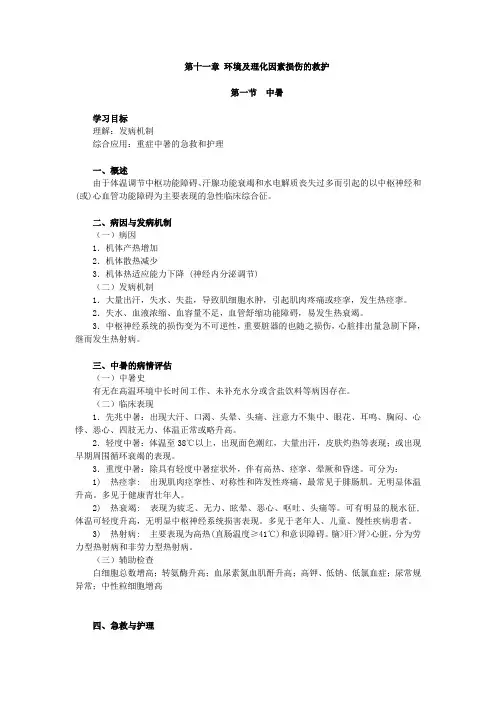 急救护理学,知识点讲义,第十一章 环境及理化因素损伤的救护