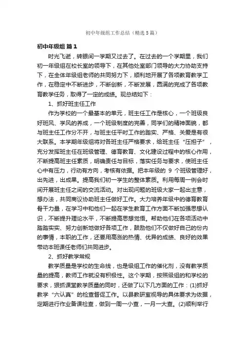 初中年级组工作总结（精选5篇）