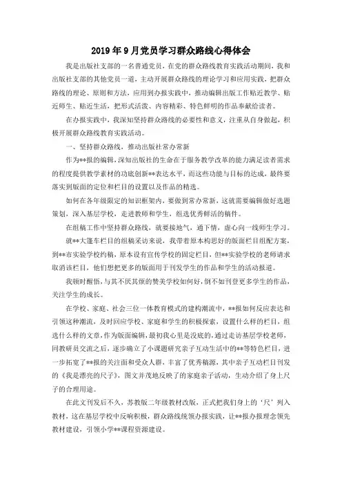最新-2019年9月党员学习群众路线心得体会 精品