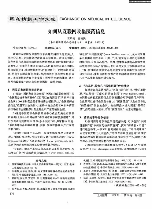 如何从互联网收集医药信息