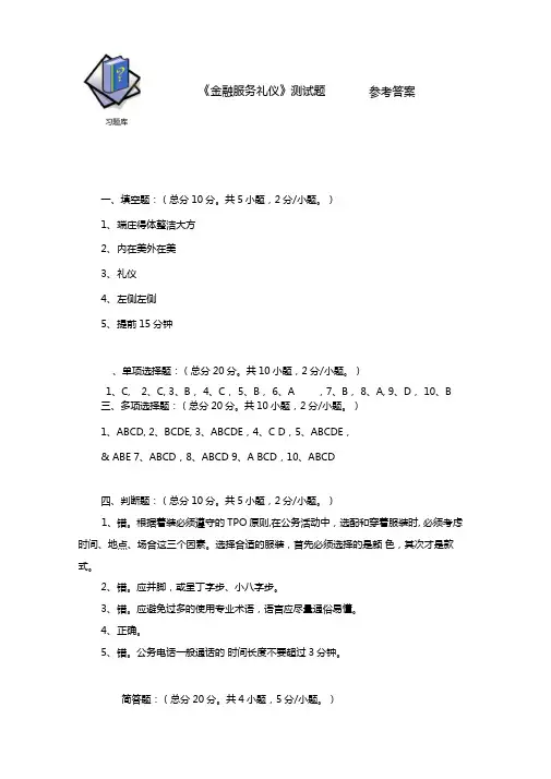 金融服务礼仪金融服务礼仪测试题一参考答案