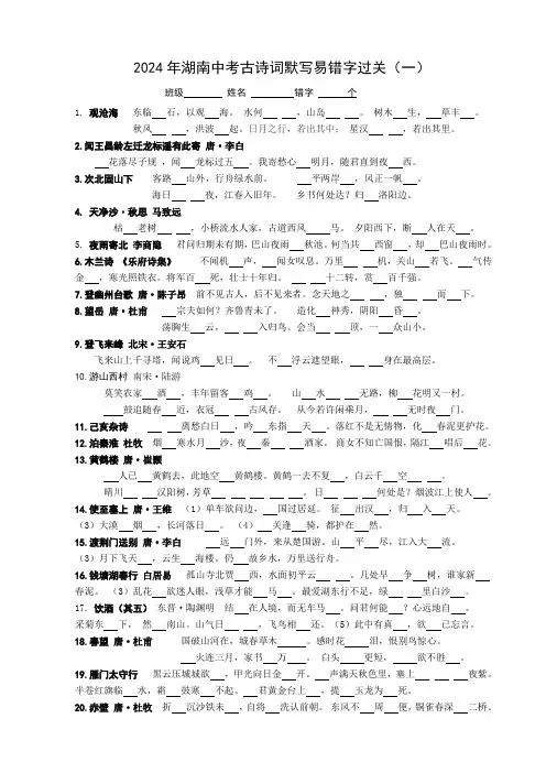 2024年湖南省中考语文专题复习：古诗词默写易错字过关
