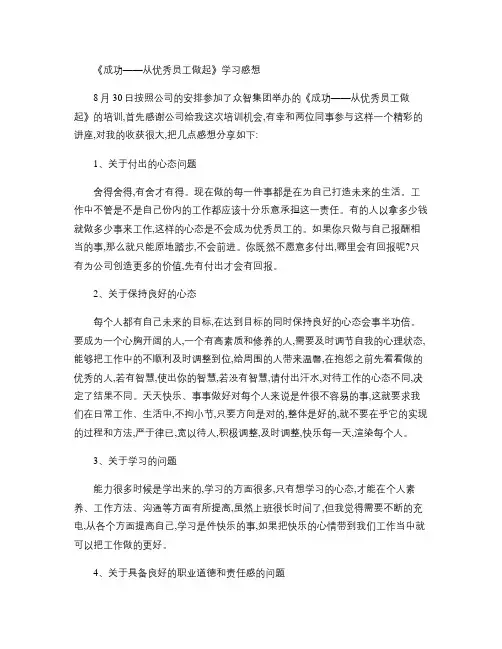 《成功――从优秀员工做起》学习感想.
