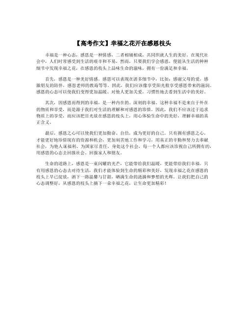【高考作文】幸福之花开在感恩枝头