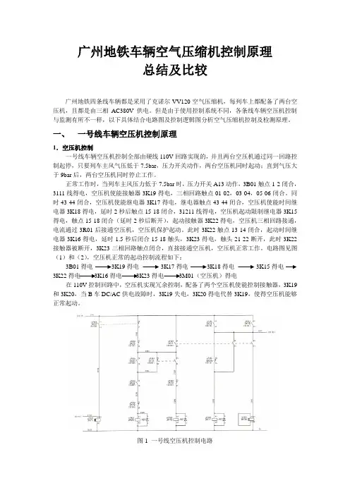 (完整word)广州地铁车辆空气压缩机控制原理总结及比较,推荐文档