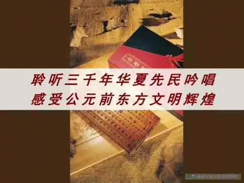 诗经三首 PPT课件 40 人教版