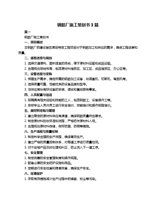 钢筋厂施工策划书3篇