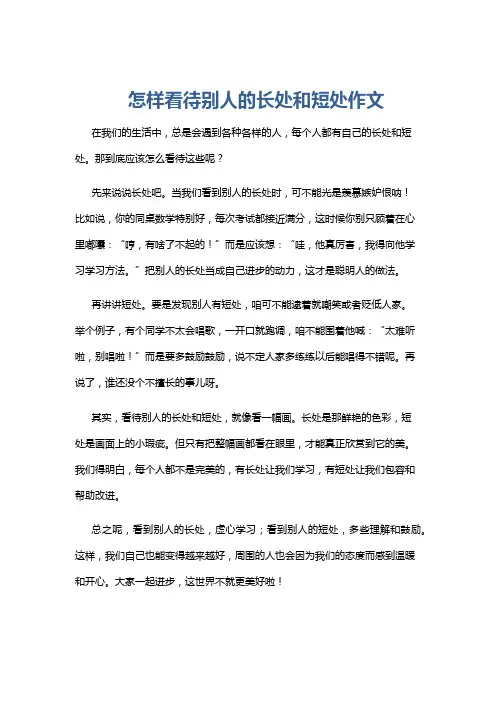 怎样看待别人的长处和短处作文