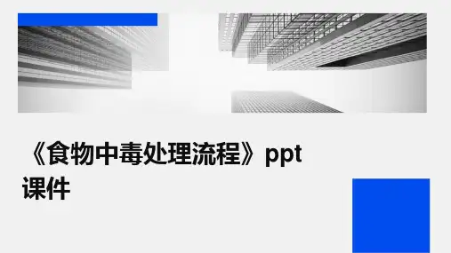 《食物中毒处理流程》课件