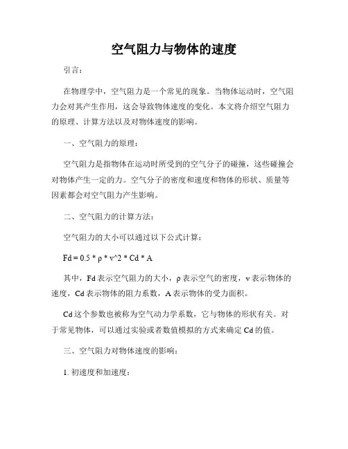 空气阻力与物体的速度