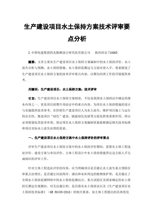 生产建设项目水土保持方案技术评审要点分析