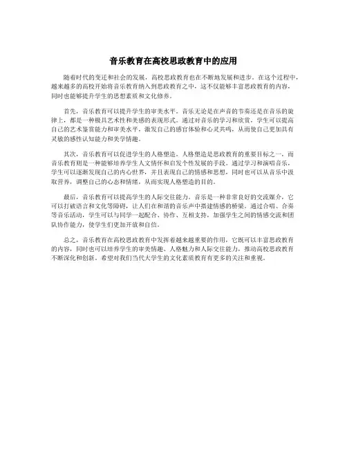 音乐教育在高校思政教育中的应用