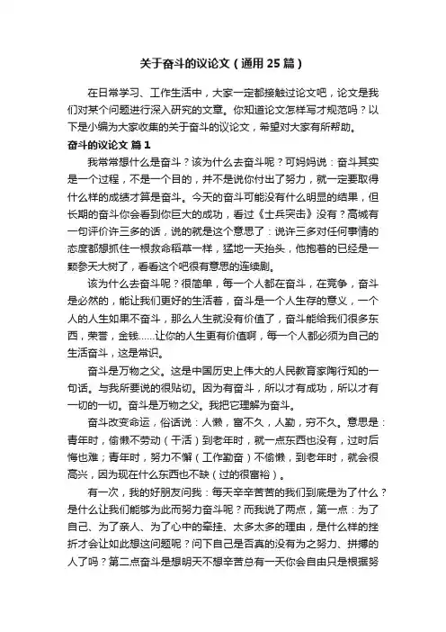关于奋斗的议论文（通用25篇）